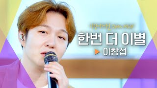 담백하고 깊은 음색의 소유자♡ 이창섭LEE CHANG SUB의♬ 한번 더 이별｜비긴어게인 오픈마이크 [upl. by Nyluqcaj558]