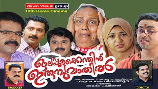 ഓലപ്പുരക്കെന്തിനു ഇരുമ്പു വാതില്‍│Olappurakkenthinu│Full Movie│ സംവിധാനം  സലാം കൊടിയത്തൂര്‍ [upl. by Llennoj]