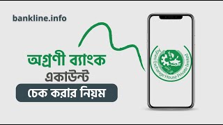 Agrani bank account balance check by sms  অগ্রণী ব্যাংক একাউন্ট ব্যালেন্স চেক [upl. by Hannaj]