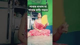 পাখার বাতাস না পাখার বাড়ি পড়বেyutubeshorts ফানিভিডিও [upl. by Bernadette101]