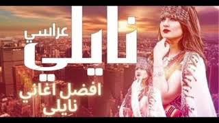 اغنية نايلي رووعة 💃في فايجة راك قبالي 💃 [upl. by Herv525]