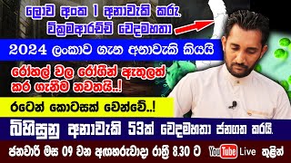 රෝහල් වලට රෝගීන් භාර ගැනීම නවත්වයි වෙදමහතා 2024 ලංකාව ගැන අනාවැකි 53 ජනගත කරයි [upl. by Zanlog]