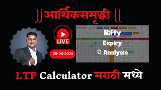 Nifty Expiry 25042024  Option chain Analysis  LTP Calculator in Marathi [upl. by Lula]