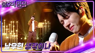 남우현  생각이 나 불후의 명곡2 전설을 노래하다Immortal Songs 2  KBS 231223 방송 [upl. by Rodnas]