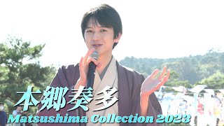 Matsushima Collection 2023 本郷奏多 トークショー in 松島海岸 20231014 [upl. by Cookie498]