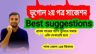 এইচএসসি ২০২৩ ভূগোল ২য় পত্র সাজেশন  HSC Geography 2nd Paper Suggestion 2023  HSC Vugol Suggestion [upl. by Eniamreg912]