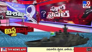 విశాఖలో మలబార్ 2024 నేవీ విన్యాసాలు  Maritime Exercise Malabar 2024  TV9 [upl. by Cindi]