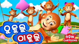 Thukulu Thakulu Chhum Chhum Chhum  New Version   Odia Cartoon Song  Sishu Batika  Lollipop [upl. by Cosma]