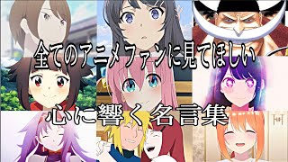 【感動MADAMV】心に響く名言集【ありがとうforever】【高画質】【セリフ入り】【全てのアニメファンに見てほしい】 [upl. by Honor]