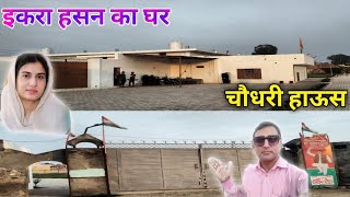 सांसद इकरा हसन का घर🛖  समाजवादी पार्टी की सबसे युवा नेता का हाउस  Chaudhari house🏠 carana loksabha [upl. by Dacey767]