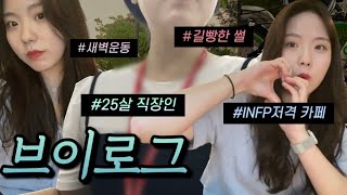 vlog 25살 직장인길빵 좋더라🥨돈 벌기 힘들다🫠기적같은 새벽운동🏃‍♀️나만 알고싶은 카페 잠실 이자카야  피부 뒤집혔다💔 출근룩 다이어트 ing🔥 [upl. by Yul]