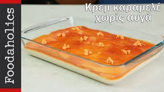 Εύκολη κρεμ καραμελέ χωρίς αυγά  Foodaholics [upl. by Anatlus720]