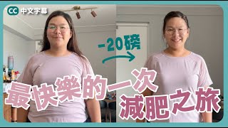 【最快樂的一次減肥之旅😍】跟以往真的很不一樣！8星期超詳盡分享～2個月減了20磅 ft Cofit [upl. by Atekahs783]