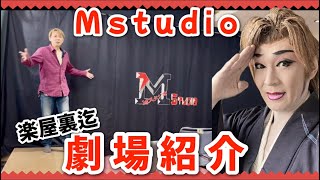 【大衆演劇】狭い舞台裏！大阪Mstudioの行き方と劇場紹介【キャンピングカーと大衆演劇の架け橋】 [upl. by Boiney515]