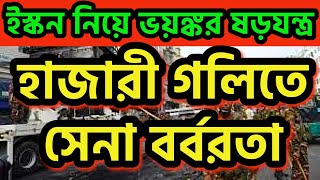 ইস্কনের বিরুদ্ধে ভয়ঙ্কর ষড়যন্ত্র। চট্টগ্রাম হাজারী গলিতে সেনা সন্ত্রাস iskcon savehindu [upl. by Sherrie]