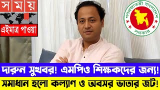 সুখবর এমপিও শিক্ষক অবসর ও কল্যাণ ভাতার সমাধান হয়েছে mpoteachernews2024 এমপিওভুক্ত কল্যাণভাতা [upl. by Arlon]