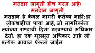 matdan kalachi garaj nibandh  मतदार जनजागृती ही काळाची गरज मतदान काळाची गरज निबंध [upl. by Drofkcor210]