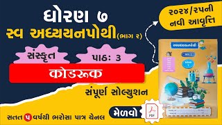 std 7 sanskrit swadhyay pothi ch 3  dhoran 7 sanskrut ch 3 swadhyay pothi  swadhyay pothi dhoran 7 [upl. by Gan]