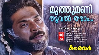 Muthumani Thooval Tharam Video Song  Mammootty  KJ Yesudas  SP Venkitesh  Kaithapram  Kauravar [upl. by Naujyt852]