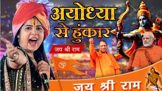 भारत में वर्षों तक गुजेंगा राम मंदिर का यह भजन  सुनते ही डाउनलोड करोगे  Anjali Dwivedi Ji [upl. by Sharp204]