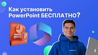 Как скачать бесплатно POWERPOINT в 2023💥 за 5 минут [upl. by Yelekalb]