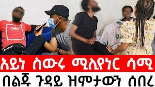 በጋዜጠኛው ግፊት DNA ለማድረግ ተስማማ [upl. by Ajak]