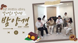 달디달고 달디단🍯 밤양갱🌰 Bam yang gang  BIBI비비 Cover  Wind Quartet Piano percussion Ensemble [upl. by Nosidam318]