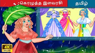 கொழுத்த இளவரசி  Tamil Story 👸 Princess Story in Tamil 🌙 WOA Tamil Fairy Tales [upl. by Gwen966]