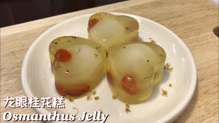 龙眼桂花糕 Osmanthus Jelly ❤ [upl. by Elleahcim]