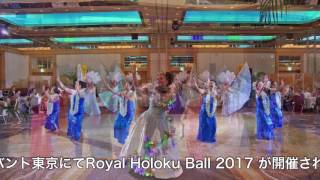 フラ舞踏会 Royal Holoku Ball 2017 告知動画 [upl. by Stacie]