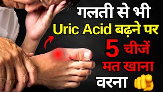 Uric Acid बढ़ने पर ये 5 चीजें कभी मत खाना  Uric Acid Foods to Avoid  Uric Acid Symptoms 2024 [upl. by Kcirdor895]