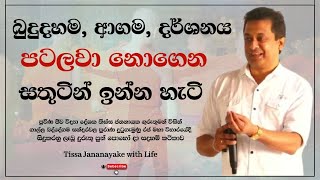 බුදුදහම ආගම දර්ශනය පටලවා නොගෙන සතුටින් ඉන්න හැටි  Tissa Jananayake with Life EP 90 [upl. by Etnomal]