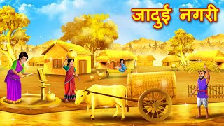 जादुई नगरी  jadui Nagri  jadui nagri ki kahani  Panchtantra  Hindi Kahani  Hindi Kahaniya [upl. by Eessac]