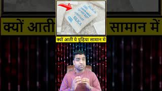 डिब्बों के साथ क्यों आती है पुड़िया  silica gel kyu hota saaman ke sath  How Does Silica Gel Work [upl. by Bill]