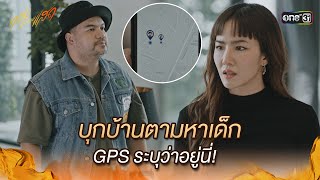 บุกบ้านตามหาเด็ก GPS ระบุว่าอยู่นี่  Highlight ทองประกายแสด Ep16  3 ตค 67  one31 [upl. by Marcellina292]