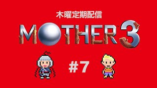 【MOTHER3 】雪山の戦い｜7【炉海月しほvtuber 】 [upl. by Wehttam]