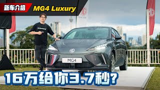 2024 MG4 现身大马： 预售价RM104000的电动车黑马性价比满满！（新车介绍）｜automachicom 马来西亚试车频道 [upl. by Hayarahs964]