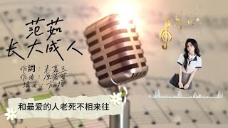 2022 好听 中文歌曲 范茹 《長大成人》後來他和陌生的人同床 和枕邊的人説謊 （动态歌词）🎶 [upl. by Sharline]