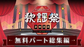 にじさんじユニット歌謡祭2022 無料パート総集編 [upl. by Ahsilla]