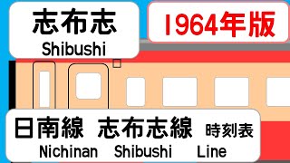 【時刻表新旧比較】1964年9月志布志駅 日南線 志布志線 JAPAN SHIBUSHI station NICHINAN SHIBUSHI LINE time table 1964 [upl. by Adaminah]