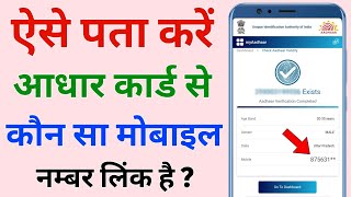 aadhar link mobile number kaise pata kare  how to know aadhar card registered mobile number [upl. by Svensen435]