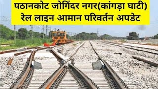 Pathankot Joginder Nagar Railway Line Broad Gauge conversion  कांगड़ा रेल लाइन आमान परिवर्तन न्यूज😃 [upl. by Ardekal938]