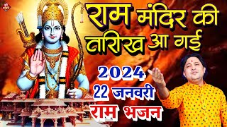 राम मंदिर की तारीख आ गई  Ram Bhajan 2024  Ayodhya Ram Mandir Song  Shailesh Dubey  2024 New Song [upl. by Goldfarb354]