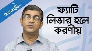 Health tips banglaFatty liver treatmentফ্যাটি লিভারের চিকিৎসাFatty liver symptoms banglBD health [upl. by Mcdougall855]