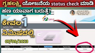 Gruhalakshmi yojane status check ಮಾಡುವುದು ಹೇಗೆ  How to check gruhalakshmi scheme status online [upl. by Ytsur975]