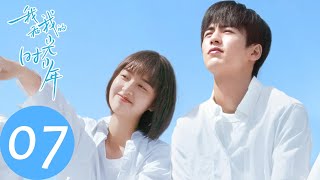 ENG SUB【我和我的时光少年 Flourish in Time】EP07 陆苗开始注重打扮，对江皓月上心（邓恩熙、张凌赫） [upl. by Mehalick]