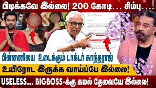 உயிரோட இருக்க வாய்ப்பே இல்லை 200 கோடி… சிம்பு எனக்கு பிடிக்கவே இல்லை  USELESS… KAMAL தேவையில்லை [upl. by Ellertal]