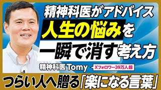 人生の悩みは考え方次第で小さくなる／人間関係はうまくやる必要はない／仲間外れにされるのは良いこと／頭をお暇にしない／今に集中する／「いっぱいいっぱい」にならないスケジュールの立て方【精神科医Tomy】 [upl. by Enirehtakyram]