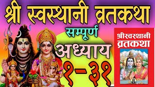 श्री स्वस्थानी व्रतकथा अध्याय १३१ shree swasthani brata katha episode 1 31 shree sosthani katha [upl. by Cioffred]