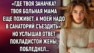 Моей маме надо в санаторий съездить а твоя еще подождет Но услышав ответ жены… [upl. by Anelem]